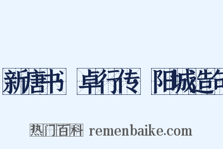 新唐书·卓行传·阳城造句是什么意思的图片